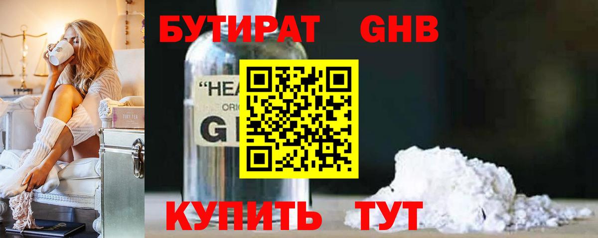 БУТИРАТ GHB Лянтор